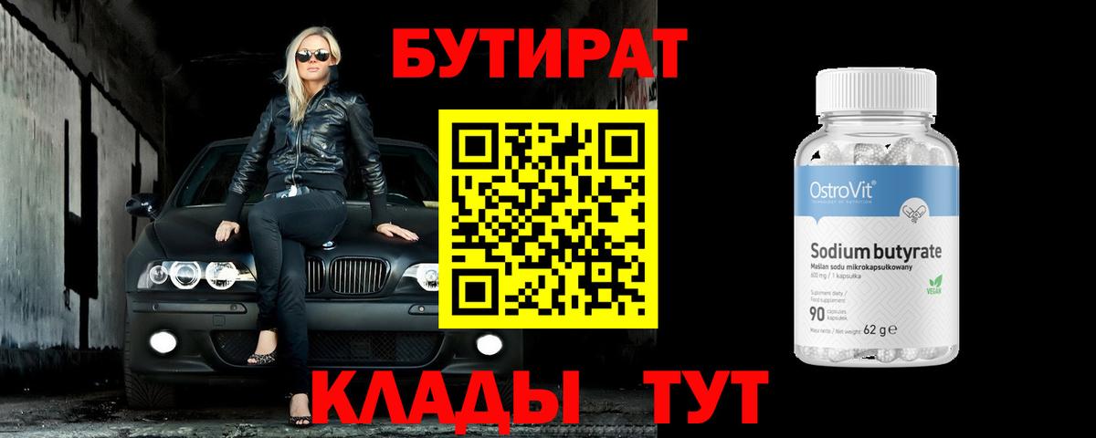 Бутират  БУТИРАТ оксибутират  Вход с VPN  Гурьевск 
