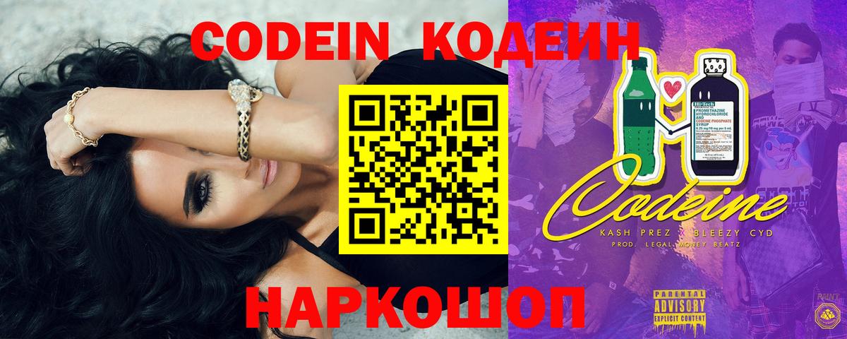 Кодеин Purple Drank Гурьевск